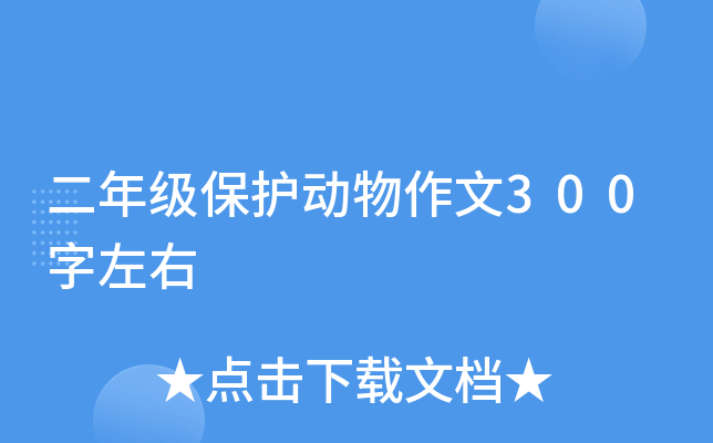二年级保护动物作文300字左右