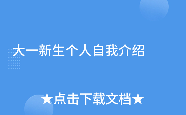 大一新生个人自我介绍