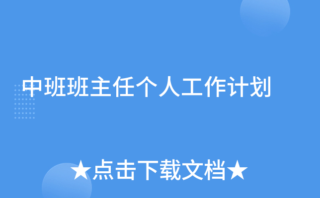 中班班主任个人工作计划