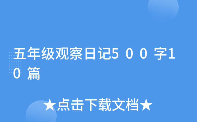 五年级观察日记500字10篇