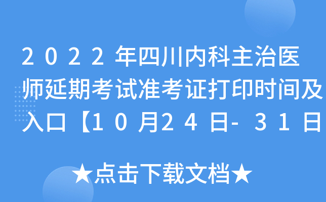 2022年四川内科主治医师延期考试准考证打印时间及入口【10月24日-31日】