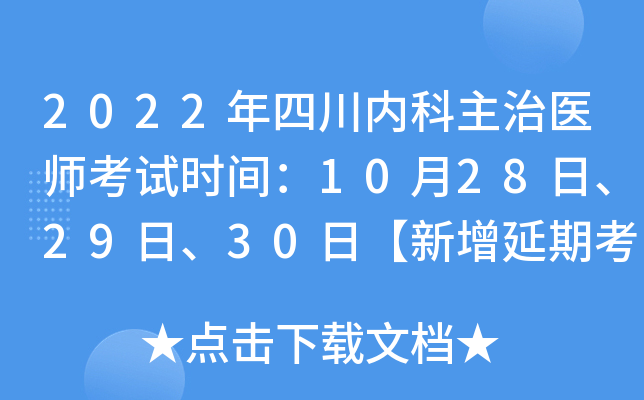 2022年四川内科主治医师考试时间：10月28日、29日、30日【新增延期考试】