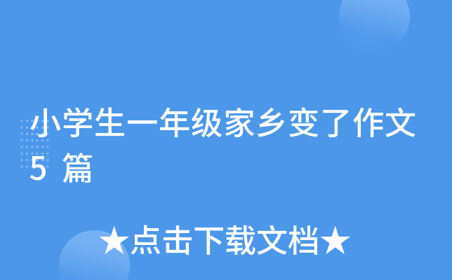 小开云kaiyun(中国)生一年级家乡变了作文5篇