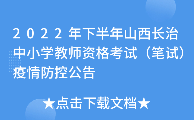 2022年下半年山西长治中小开云kaiyun(中国)教师资格考试（笔试）疫情防控公告