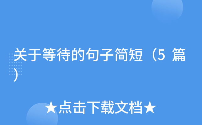 关于等待的句子简短（5篇）