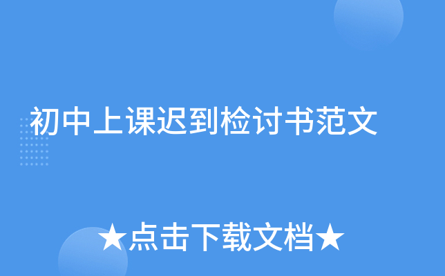 初中上课迟到检讨书范文