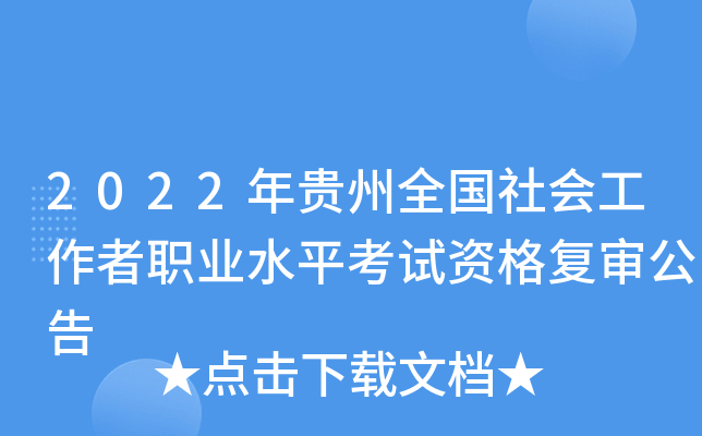 2022年贵州全国社会工作者职业水平考试资格复审公告