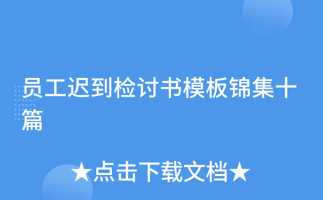 员工迟到检讨书模板锦集十篇