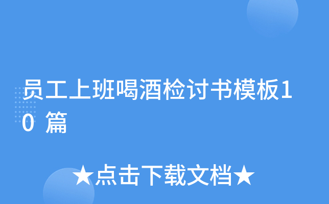 员工上班喝酒检讨书模板10篇