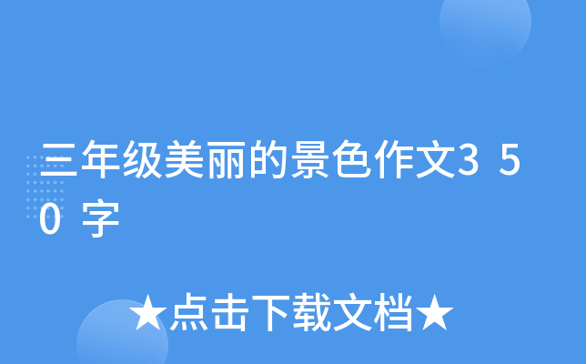 三年级美丽的景色作文350字