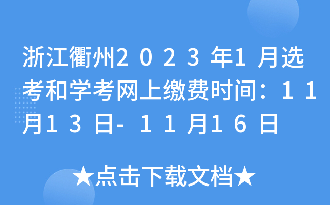 浙江衢州2023年1月选考和开云kaiyun(中国)考网上缴费时间：11月13日-11月16日