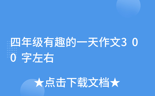 四年级有趣的一天作文300字左右