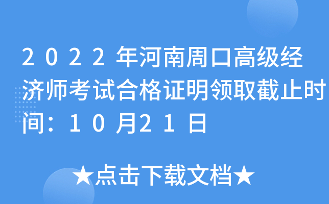 2022年河南周口高级经济师考试合格证明领取截止时间：10月21日