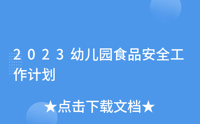 2023幼儿园食品安全工作计划