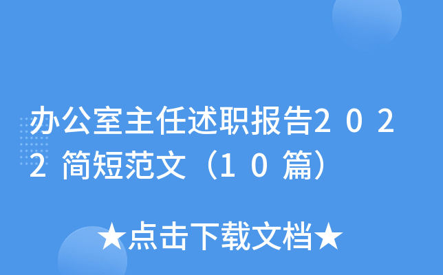 办公室主任述职报告2022简短范文（10篇）