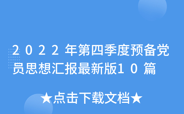 2022年第四季度预备党员思想汇报最新版10篇