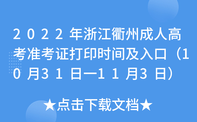 2022年浙江衢州成人高考准考证打印时间及入口（10月31日一11月3日）