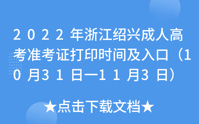 2022㽭Bd˸߿(zhn)Cӡrgڣ1031һ113գ