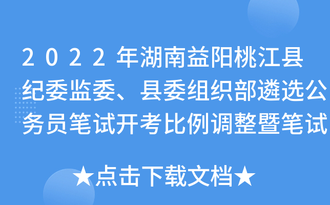2022年湖南益阳桃江县纪委监委、县委组织部遴选公务员笔试开考比例调整暨笔试公告