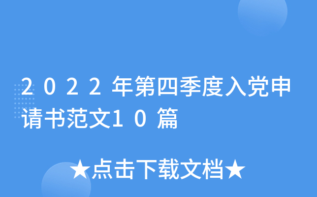 2022年第四季度入党申请书范文10篇
