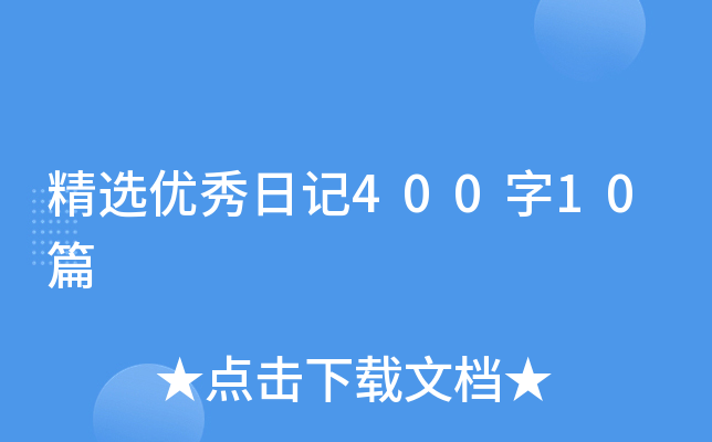x(yu)ӛ40010ƪ