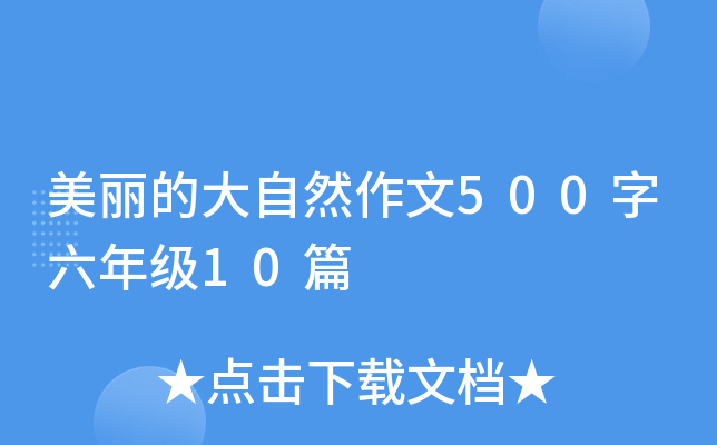 美丽的大自然作文500字六年级10篇