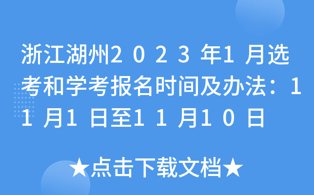 浙江湖州2023年1月选考和开云kaiyun(中国)考报名时间及办法：11月1日至11月10日