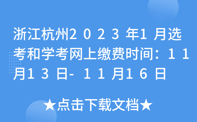 浙江杭州2023年1月选考和学考网上缴费时间：11月13日-11月16日