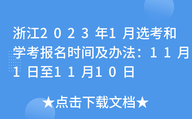 浙江2023年1月选考和学考报名时间及办法：11月1日至11月10日