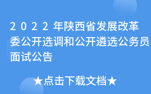 2022年陕西省发展改革委公开选调和公开遴选公务员面试公告