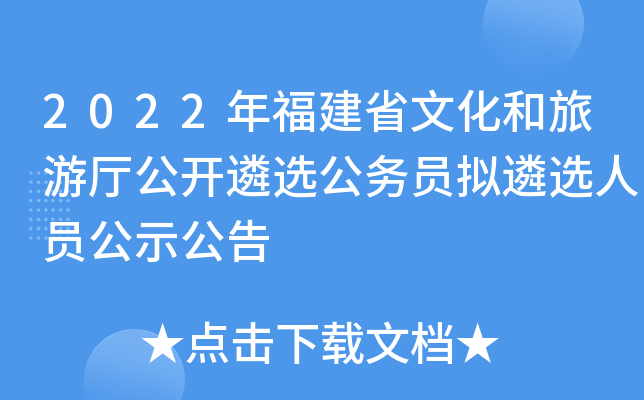 2022年福建省文化和旅游厅公开遴选公务员拟遴选人员公示公告
