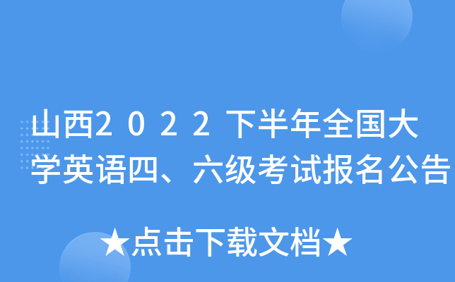 山西2022下半年全国大开云kaiyun(中国)英语四、六级考试报名公告