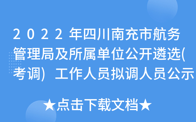 2022年四川南充市航务管理局及所属单位公开遴选(考调)工作人员拟调人员公示