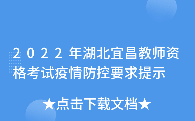 2022年湖北宜昌教师资格考试疫情防控要求提示