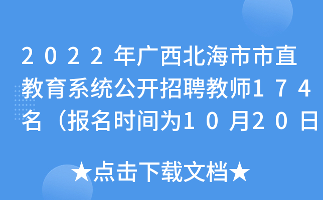 2022年广西北海市市直教育系统公开招聘教师174名（报名时间为10月20日至10月28日）