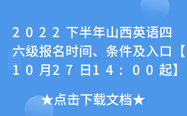 2022下半年山西英语四六级报名时间、条件及入口【10月27日14:00起】