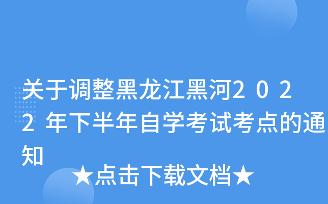 关于调整黑龙江黑河2022年下半年自开云kaiyun(中国)考试考点的通知