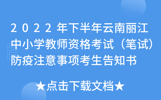 2022年下半年云南丽江中小开云kaiyun(中国)教师资格考试（笔试）防疫注意事项考生告知书
