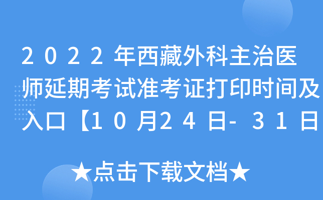 2022年西藏外科主治医师延期考试准考证打印时间及入口【10月24日-31日】