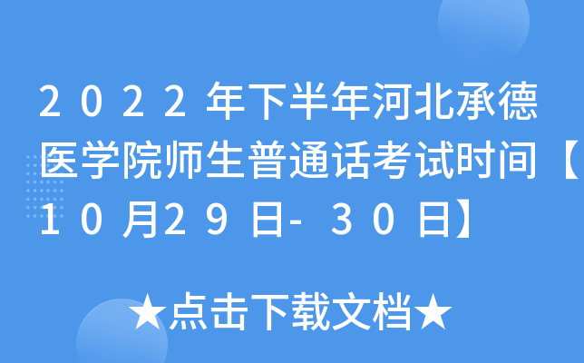 2022年下半年河北承德医开云kaiyun(中国)院师生普通话考试时间【10月29日-30日】