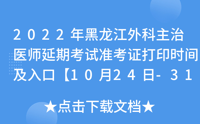 2022年黑龙江外科主治医师延期考试准考证打印时间及入口【10月24日-31日】