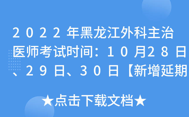 2022年黑龙江外科主治医师考试时间：10月28日、29日、30日【新增延期考试】