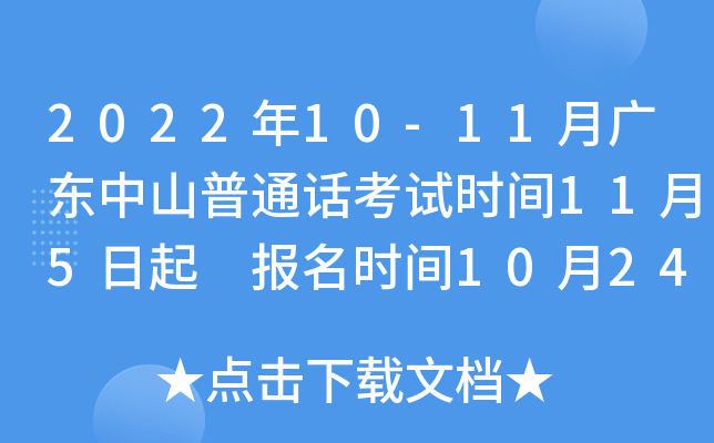 2022年10-11月广东中山普通话考试时间11月5日起 报名时间10月24日起