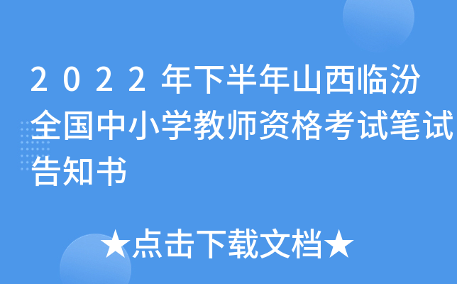 2022年下半年山西临汾全国中小开云kaiyun(中国)教师资格考试笔试告知书