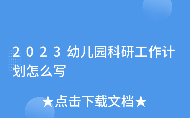 2023幼儿园科研工作计划怎么写