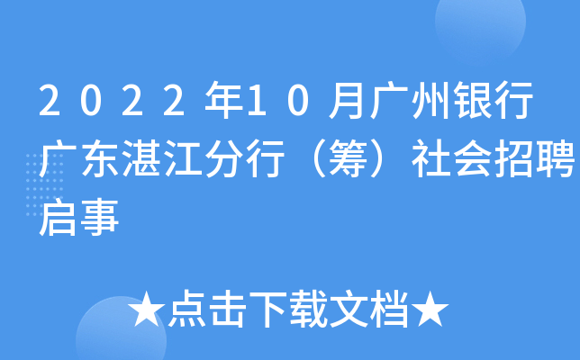 2022年10月广州银行广东湛江分行（筹）社会招聘启事