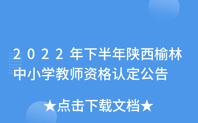 2022年下半年陕西榆林中小开云kaiyun(中国)教师资格认定公告