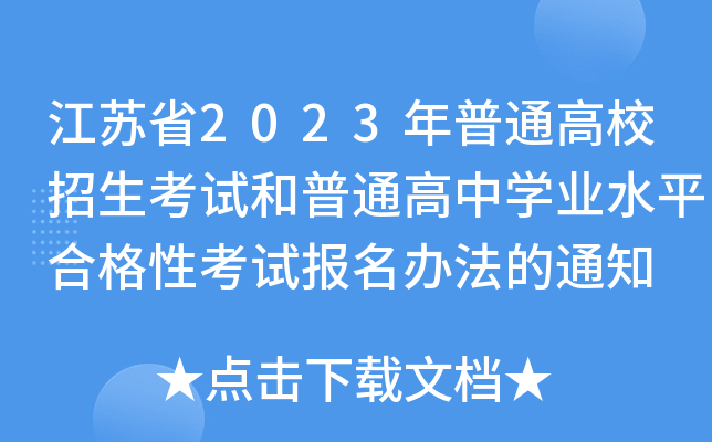 江苏省2023年普通高校招生考试和普通高中开云kaiyun(中国)业水平合格性考试报名办法的通知