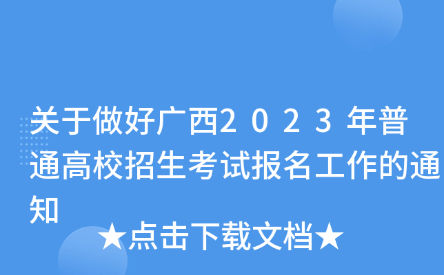 关于做好广西2023年普通高校招生考试报名工作的通知