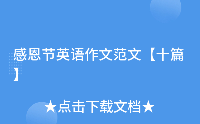 感恩节英语作文范文【十篇】